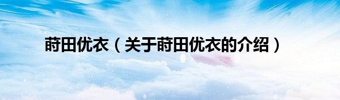 莳田优衣（关于莳田优衣的介绍）