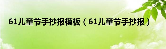 61儿童节手抄报模板（61儿童节手抄报）