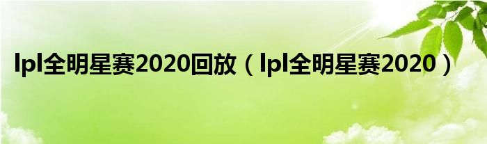 lpl全明星赛2020回放（lpl全明星赛2020）