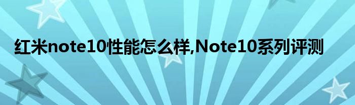 红米note10性能怎么样,Note10系列评测