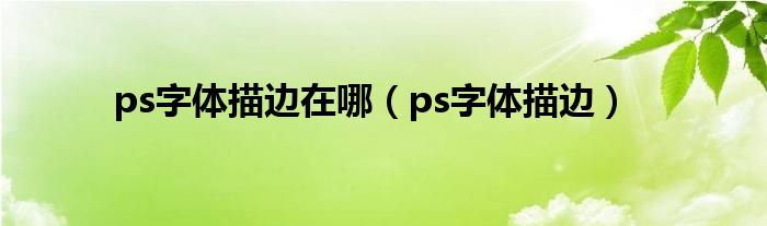 ps字体描边在哪(ps字体描边)