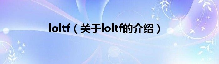 loltf(关于loltf的介绍)