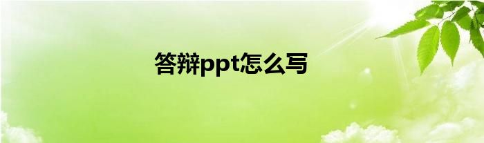 答辩ppt怎么写