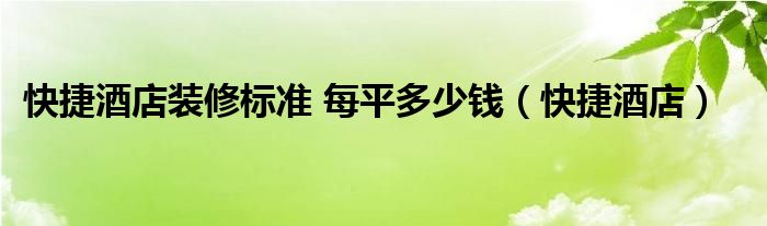 快捷酒店装修标准 每平多少钱（快捷酒店）