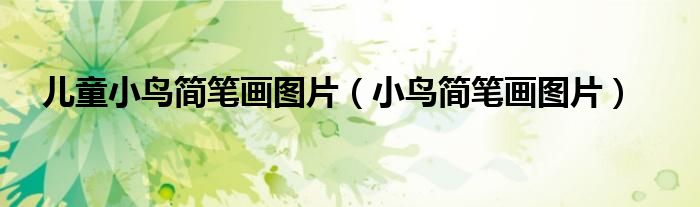 儿童小鸟简笔画图片（小鸟简笔画图片）
