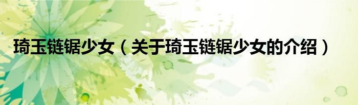 琦玉链锯少女（关于琦玉链锯少女的介绍）