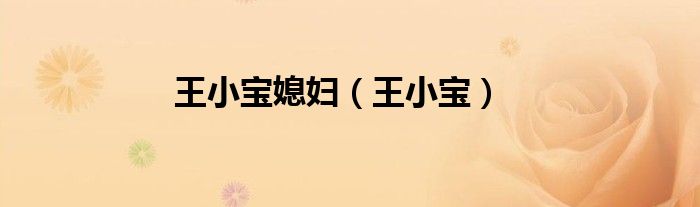 王小宝媳妇(王小宝)