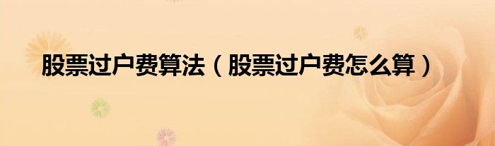 股票过户费算法（股票过户费怎么算）