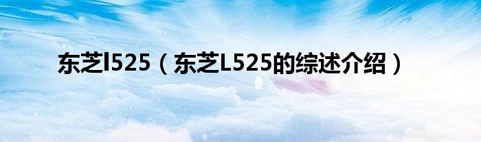 东芝l525（东芝L525的综述介绍）