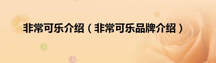 非常可乐介绍（非常可乐品牌介绍）
