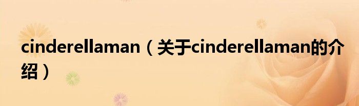cinderellaman（关于cinderellaman的介绍）
