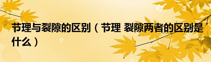 节理与裂隙的区别（节理 裂隙两者的区别是什么）