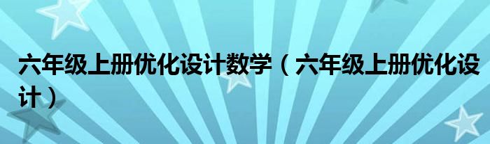 六年级上册优化设计数学(六年级上册优化设计)