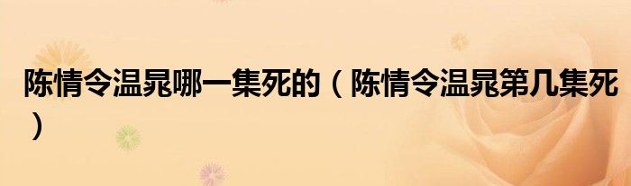 陈情令温晁哪一集死的（陈情令温晁第几集死）