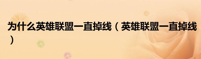 为什么英雄联盟一直掉线（英雄联盟一直掉线）