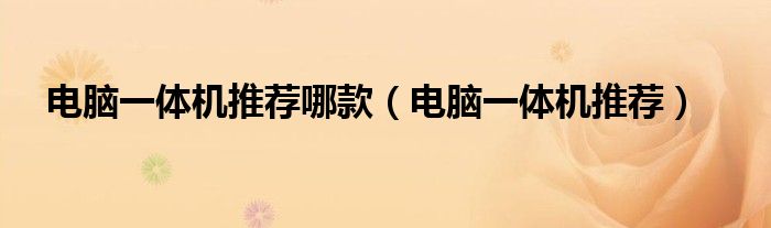 电脑一体机推荐哪款（电脑一体机推荐）