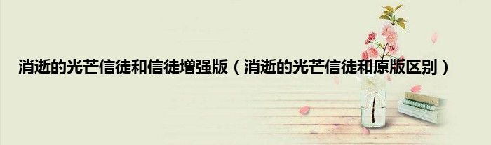 消逝的光芒信徒和信徒增强版（消逝的光芒信徒和原版区别）