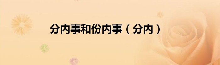 分内事和份内事（分内）