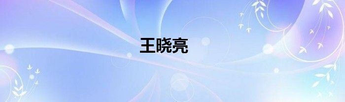 王晓亮