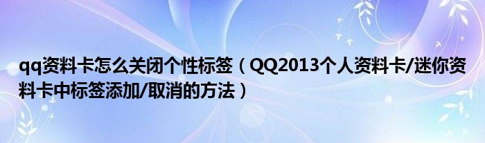 qq资料卡怎么关闭个性标签（QQ2013个人资料卡/迷你资料卡中标签添加/取消的方法）