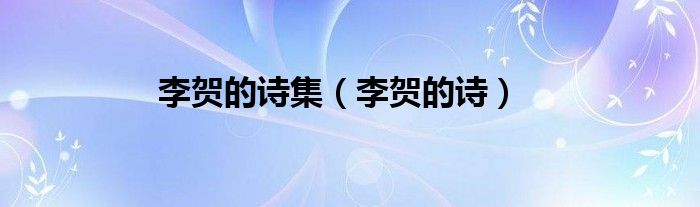 李贺的诗集（李贺的诗）
