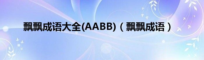 飘飘成语大全(AABB)（飘飘成语）