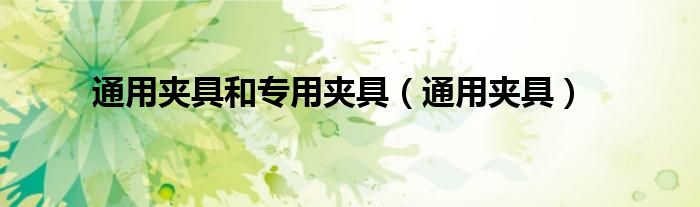 通用夹具和专用夹具（通用夹具）