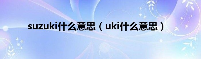 suzuki什么意思（uki什么意思）
