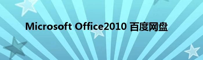 Microsoft Office2010 百度网盘