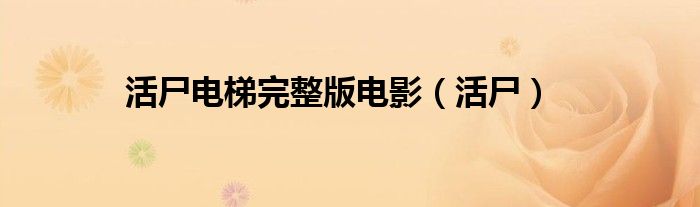 活尸电梯完整版电影（活尸）