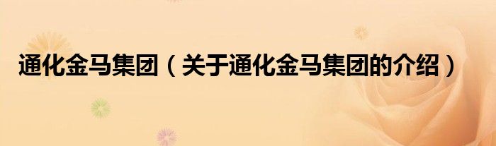 通化金马集团（关于通化金马集团的介绍）
