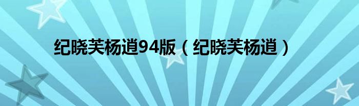纪晓芙杨逍94版（纪晓芙杨逍）