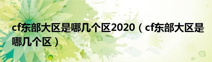 cf东部大区是哪几个区2020（cf东部大区是哪几个区）